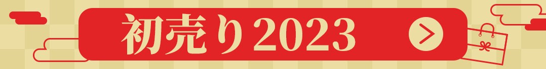 2023初売り スーパーコピーセール開催！【ビビコピー】