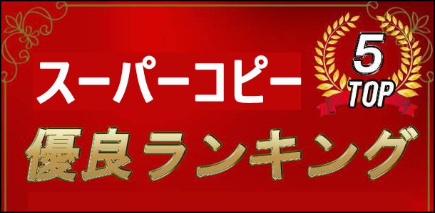 2025 スーパーコピー優良サイト ランキング 口コミ おすすめ